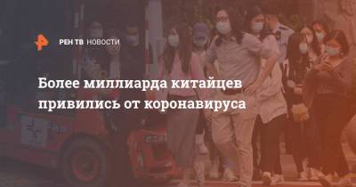 Более миллиарда китайцев привились от коронавируса - ren.tv - Россия - Китай