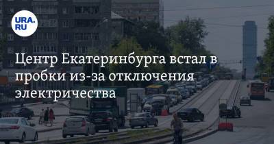 Центр Екатеринбурга встал в пробки из-за отключения электричества - ura.news - Екатеринбург