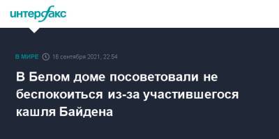 Джо Байден - Джен Псаки - В Белом доме посоветовали не беспокоиться из-за участившегося кашля Байдена - interfax.ru - Москва - США