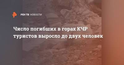 Число погибших в горах КЧР туристов выросло до двух человек - ren.tv - респ. Карачаево-Черкесия