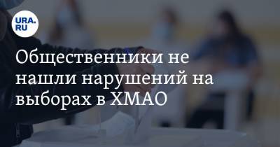 Общественники не нашли нарушений на выборах в ХМАО - ura.news - Россия - Югра