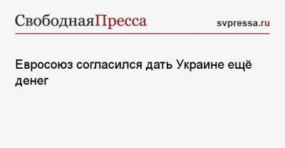 Владимир Зеленский - Валдис Домбровскис - Евросоюз согласился дать Украине ещё денег - svpressa.ru - Украина - Ляйен