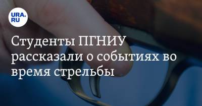 Тимур Бекмансуров - Студенты ПГНИУ рассказали о событиях во время стрельбы. Скрин, видео - ura.news - Пермь