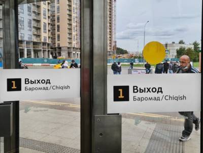 В московском метро появились указатели на узбекском и таджикском языках - vpk-news.ru