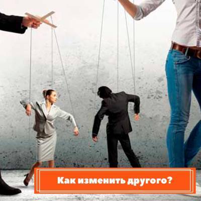 Как изменить другого? - skuke.net