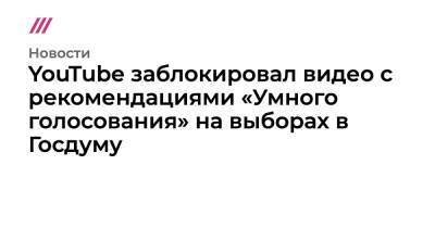 Валентина Терешкова - Кира Ярмыш - YouTube заблокировал видео с рекомендациями «Умного голосования» на выборах в Госдуму - tvrain.ru