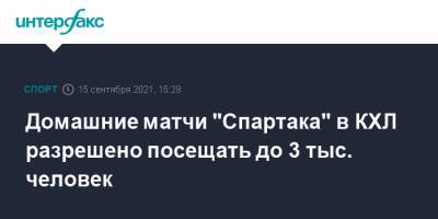 Домашние матчи "Спартака" в КХЛ разрешено посещать до 3 тыс. человек - sport-interfax.ru - Москва