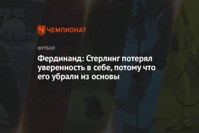 Рахим Стерлинг - Фердинанд Рио - Фердинанд: Стерлинг потерял уверенность в себе, потому что его убрали из основы - championat.com - Англия