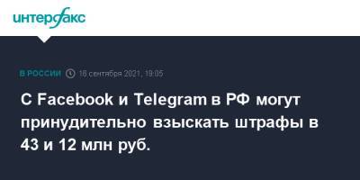 Зульфия Гуринчук - С Facebook и Telegram в РФ могут принудительно взыскать штрафы в 43 и 12 млн руб. - interfax.ru - Москва - Россия