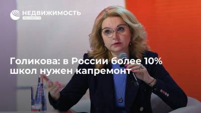Татьяна Голикова - В России более 10% школ нужен капремонт, заявила Голикова - realty.ria.ru - Москва - Россия