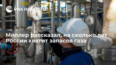 Алексей Миллер - Глава "Газпрома" Миллер заявил, что газа в России хватит еще на сто лет - ria.ru - Москва - Россия