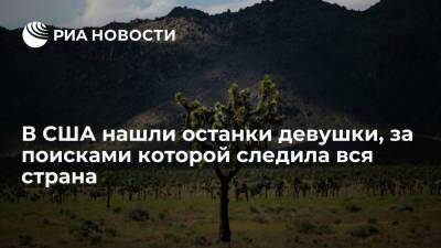 Власти США предполагают, что нашли останки пропавшей девушки в парке Гранд-Тетон - ria.ru - США - Вашингтон - шт.Флорида - Юта - штат Вайоминг