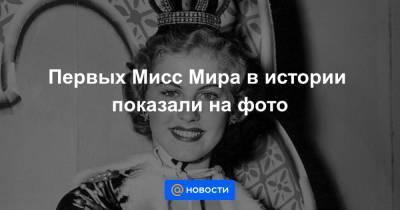 Первых Мисс Мира в истории показали на фото - news.mail.ru - Вашингтон - Бельгия - Гваделупа