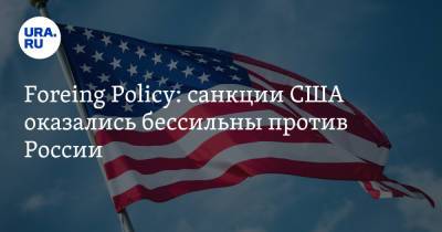 Foreing Policy: санкции США оказались бессильны против России - ura.news - Россия - США - Вашингтон - Бостон