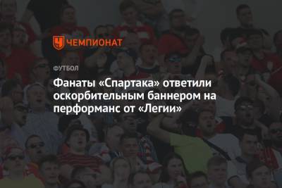 Фанаты «Спартака» ответили оскорбительным баннером на перфоманс от «Легии» - championat.com - Москва - Россия - Польша - Варшава