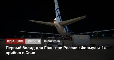 Первый болид для Гран-при России «Формулы-1» прибыл в Сочи - kubnews.ru - Россия - Англия - Сочи - Краснодарский край - Италия