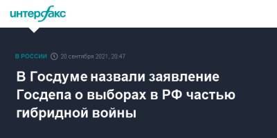 Леонид Слуцкий - В Госдуме назвали заявление Госдепа о выборах в РФ частью гибридной войны - interfax.ru - Москва - Россия - США