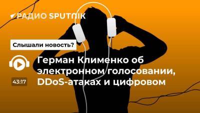 Герман Клименко - Герман Клименко об электронном голосовании, DDoS-атаках и цифровом рубле - smartmoney.one - Россия