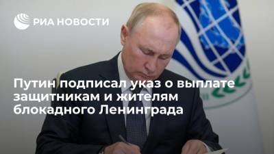 Владимир Путин - Путин подписал указ о выплате защитникам и жителям Ленинграда в размере 50 тысяч рублей - ria.ru - Москва - Россия - Эстония - Литва - Апсны - Латвия - респ. Южная Осетия - Приднестровье - Ленинграда