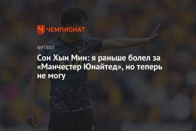 Сон Хын Мин - Сон Хын Мин: я раньше болел за «Манчестер Юнайтед», но теперь не могу - championat.com - Южная Корея - Корея