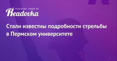 Тимур Бекмансуров - Стали известны подробности стрельбы в Пермском университете - readovka.ru - Пермь