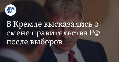 Владимир Путин - Дмитрий Песков - В Кремле высказались о смене правительства РФ после выборов - ura.news - Россия