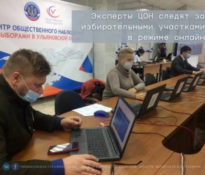 В Ульяновской области за избирательными участками эксперты следят онлайн - ulpravda.ru - Ульяновская