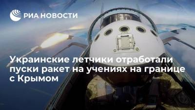 Украинские летчики отработали пуски ракет и бомбометание на учениях на границе с Крымом - ria.ru - Россия - Украина - Киев - Крым - Севастополь - Херсонская обл.