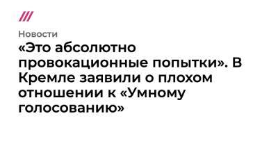 Алексей Навальный - «Это абсолютно провокационные попытки». В Кремле заявили о плохом отношении к «Умному голосованию» - tvrain.ru