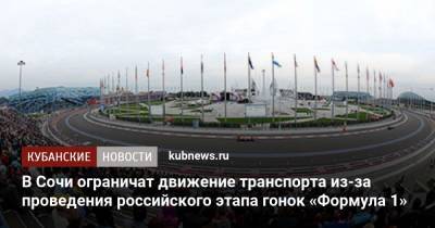 В Сочи ограничат движение транспорта из-за проведения российского этапа гонок «Формула 1» - kubnews.ru - Сочи - Краснодарский край