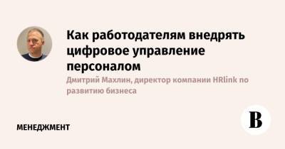 Как работодателям внедрять цифровое управление персоналом - vedomosti.ru - Россия