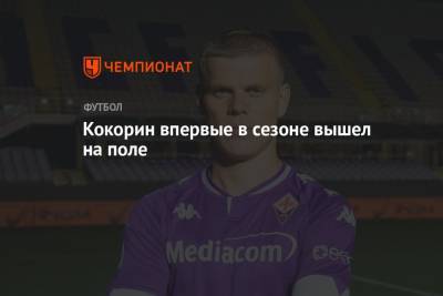 Александр Кокорин - Кокорин впервые в сезоне вышел на поле - championat.com - Москва - Россия