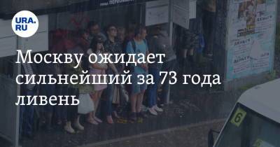 Евгений Тишковец - Москву ожидает сильнейший за 73 года ливень - ura.news - Москва - Московская обл.