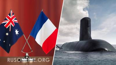 Понеслась: Франция готовит ответный удар по Австралии за срыв "сделки века" - rusonline.org - Вашингтон - Австралия - Лондон - Франция - Париж - Канберра