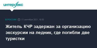 Житель КЧР задержан за организацию экскурсии на ледник, где погибли две туристки - smartmoney.one - Москва - Россия - респ. Карачаево-Черкесия