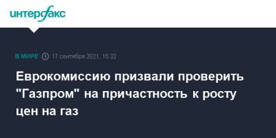Еврокомиссию призвали проверить "Газпром" на причастность к росту цен на газ - interfax.ru - Москва