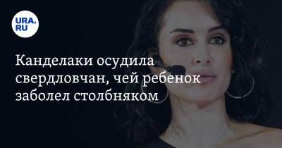 Тина Канделаки - Канделаки осудила свердловчан, чей ребенок заболел столбняком - ura.news - Свердловская обл.