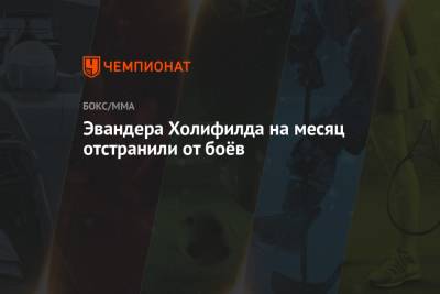 Эвандера Холифилда на месяц отстранили от боёв - championat.com - шт.Флорида