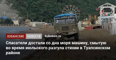 Спасатели достали со дна моря машину, смытую во время июльского разгула стихии в Туапсинском районе - kubnews.ru - Краснодарский край - район Туапсинский - Черное Море