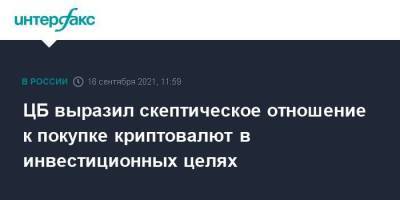 Сергей Швецов - ЦБ выразил скептическое отношение к покупке криптовалют в инвестиционных целях - smartmoney.one - Москва - Россия