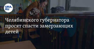 Челябинского губернатора просят спасти замерзающих детей - ura.news - Челябинская обл. - Челябинск - район Брединский