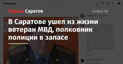 Олег Костин - В Саратове ушел из жизни ветеран МВД, полковник полиции в запасе - nversia.ru - Саратовская обл. - Саратов