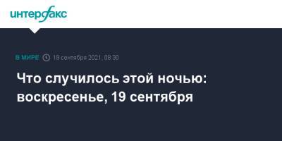 Что случилось этой ночью: воскресенье, 19 сентября - interfax.ru - Москва - США - Англия - Швейцария - Япония - шт.Флорида