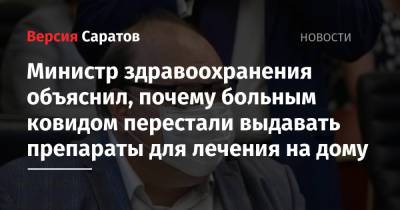 Олег Костин - Министр здравоохранения объяснил, почему больным ковидом перестали выдавать препараты для лечения на дому - nversia.ru - Саратов