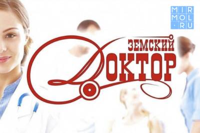 В Дагестане продолжает работать программа «Земский доктор» и «Земский фельдшер» - mirmol.ru - респ. Дагестан