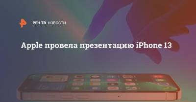 Apple Iphone - Apple провела презентацию iPhone 13 - ren.tv - США