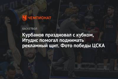 Уилл Клайберн - Вильям Бэрон - Курбанов праздновал с кубком, Итудис помогал поднимать рекламный щит. Фото победы ЦСКА - championat.com - Москва - Санкт-Петербург