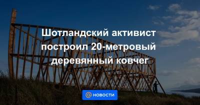 Шотландский активист построил 20-метровый деревянный ковчег - news.mail.ru - Англия - Шотландия