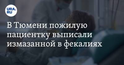 В Тюмени пожилую пациентку выписали измазанной в фекалиях. Ее лечили в коронавирусном госпитале - ura.news - Тюмень