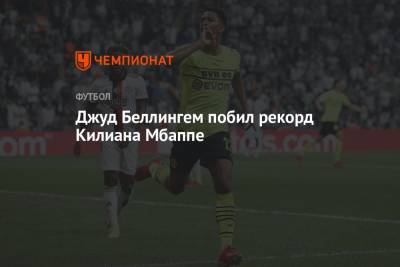 Джуд Беллингем - Беллингем побил рекорд Мбаппе, став самым молодым автором забитого мяча в истории ЛЧ - championat.com - Монако